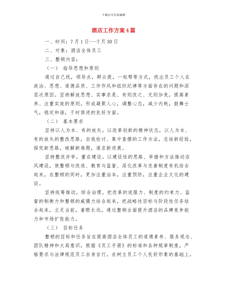 酒店客房部领班竞聘演讲稿与酒店工作方案4篇汇编_第3页