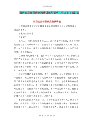 酒店客房部领班竞聘演讲稿与酒店工作方案4篇汇编