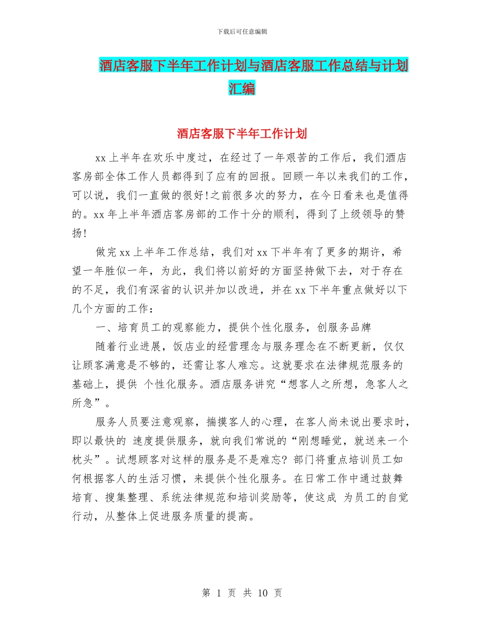 酒店客服下半年工作计划与酒店客服工作总结与计划汇编_第1页