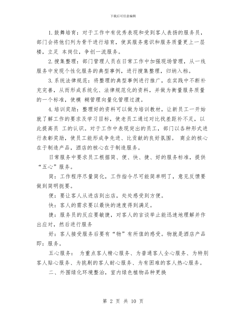 酒店客服下半年工作计划与酒店客服工作总结与计划汇编_第2页