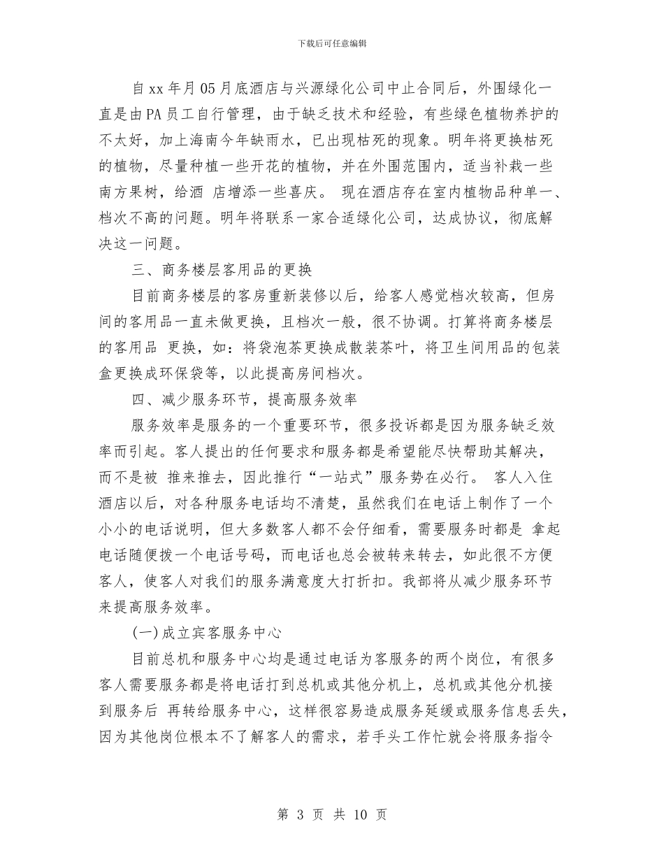 酒店客服下半年工作计划与酒店客服工作总结与计划汇编_第3页
