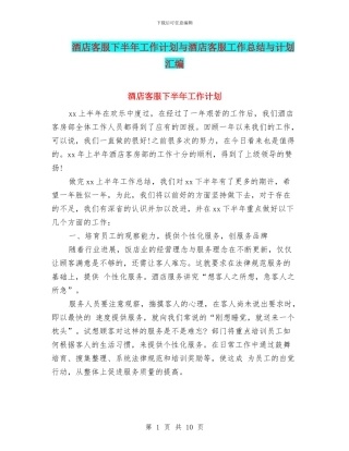 酒店客服下半年工作计划与酒店客服工作总结与计划汇编