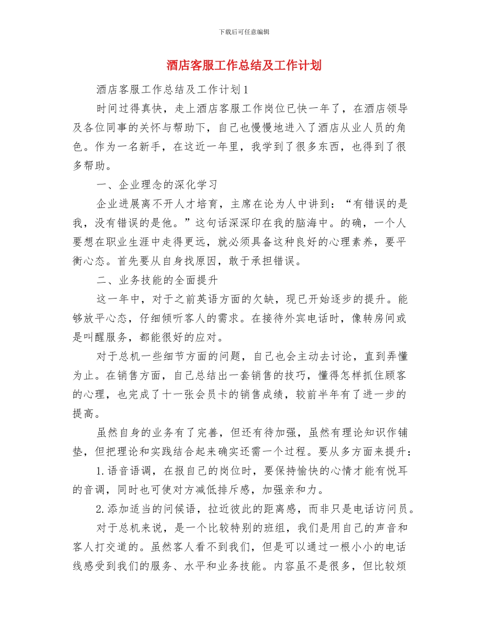 酒店客房部领班的月工作总结与酒店客服工作总结及工作计划汇编_第2页