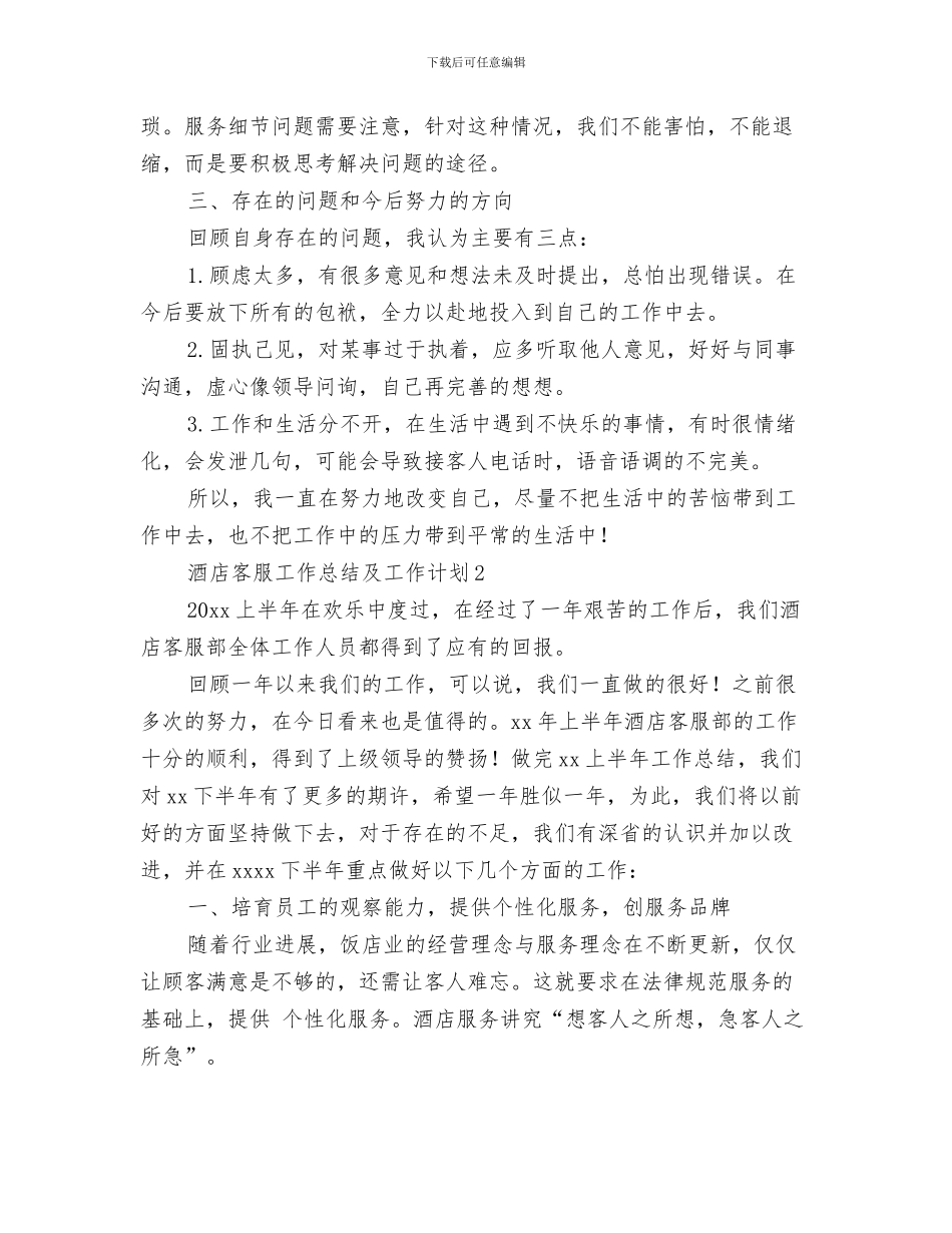 酒店客房部领班的月工作总结与酒店客服工作总结及工作计划汇编_第3页