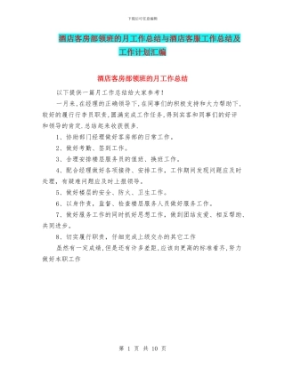 酒店客房部领班的月工作总结与酒店客服工作总结及工作计划汇编