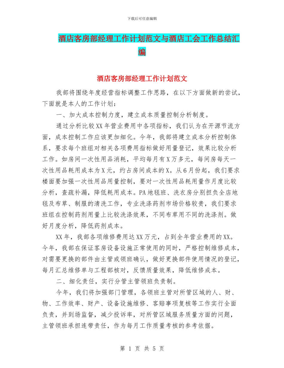 酒店客房部经理工作计划范文与酒店工会工作总结汇编_第1页