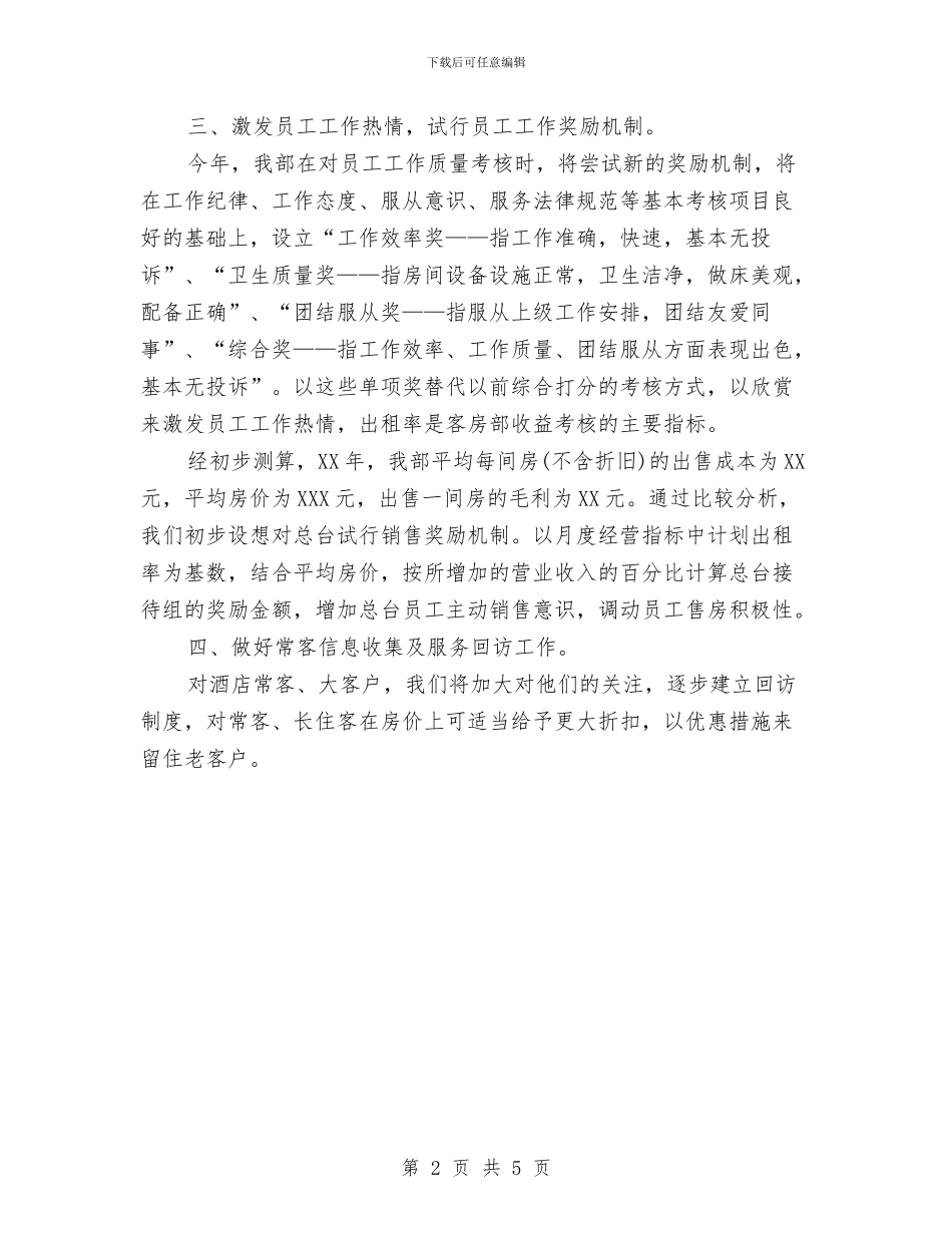 酒店客房部经理工作计划范文与酒店工会工作总结汇编_第2页