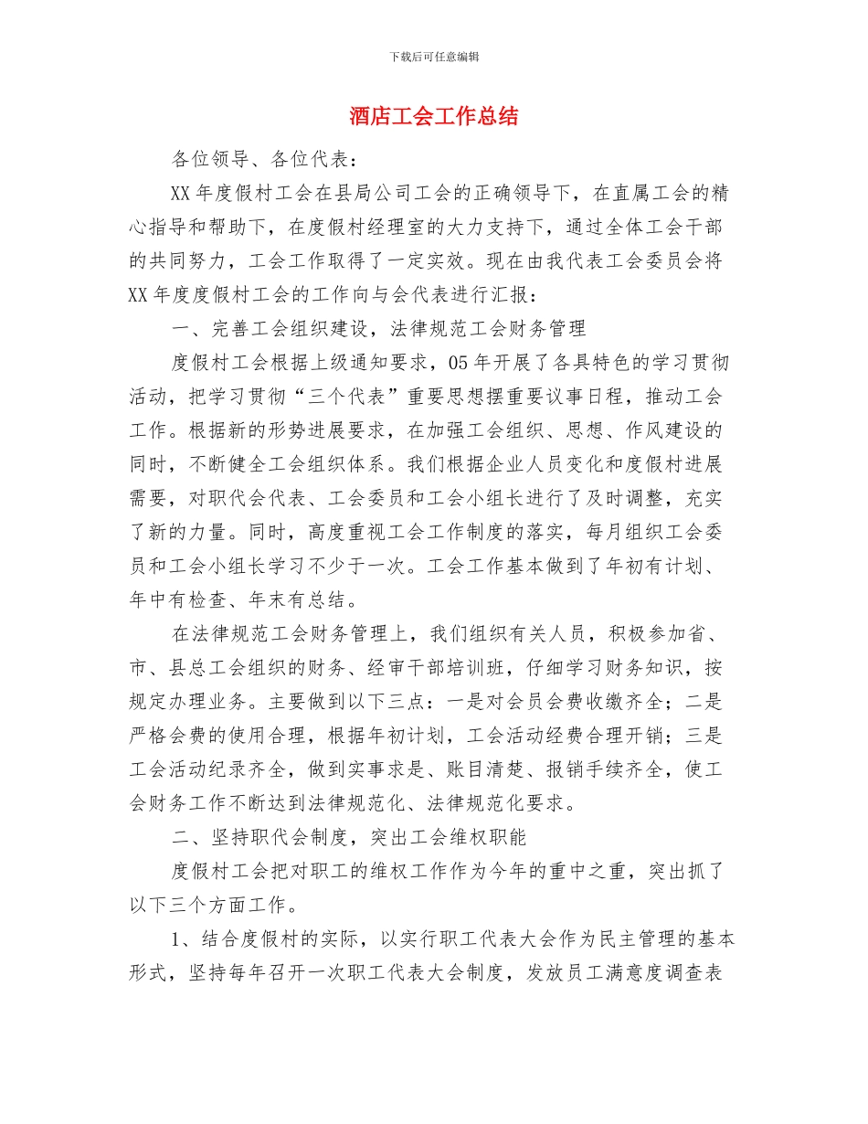 酒店客房部经理工作计划范文与酒店工会工作总结汇编_第3页