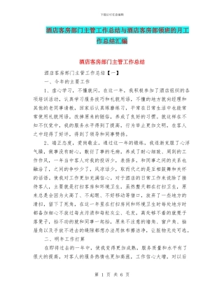 酒店客房部门主管工作总结与酒店客房部领班的月工作总结汇编