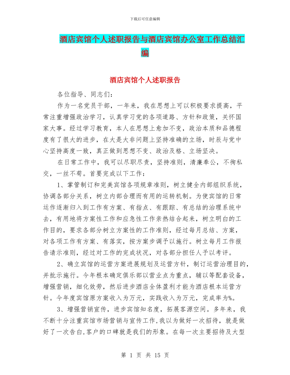 酒店宾馆个人述职报告与酒店宾馆办公室工作总结汇编_第1页