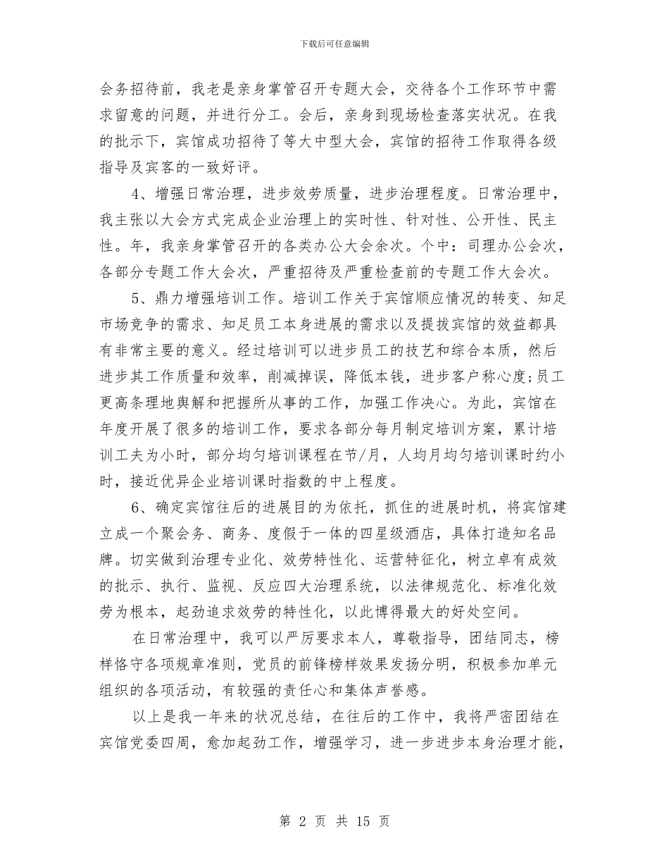 酒店宾馆个人述职报告与酒店宾馆办公室工作总结汇编_第2页