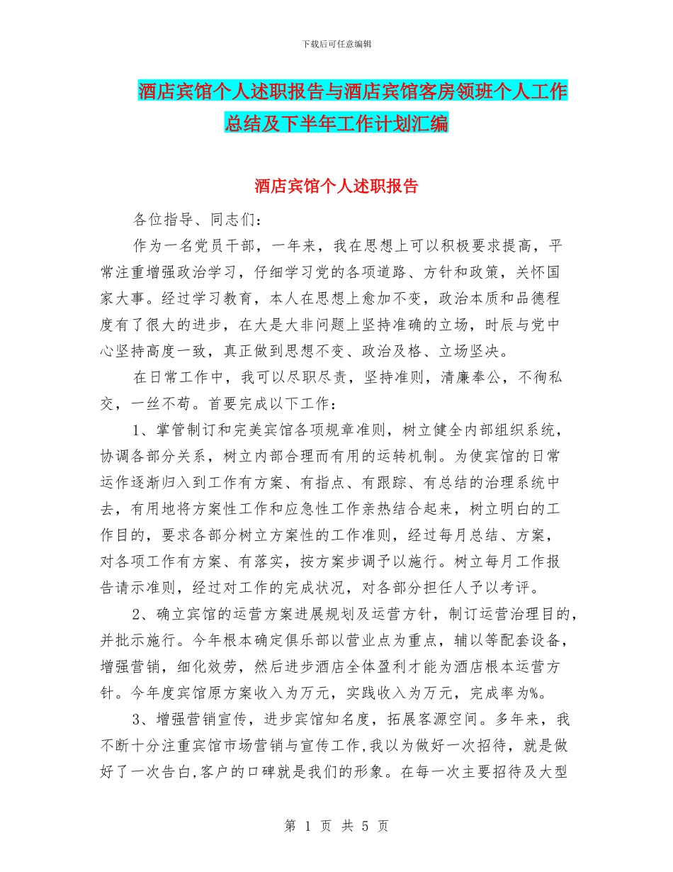 酒店宾馆个人述职报告与酒店宾馆客房领班个人工作总结及下半年工作计划汇编_第1页