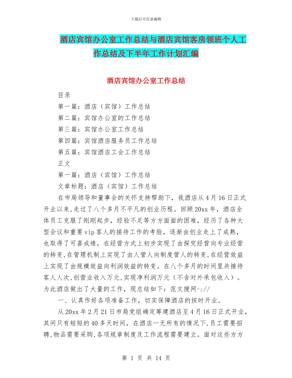 酒店宾馆办公室工作总结与酒店宾馆客房领班个人工作总结及下半年工作计划汇编_第1页