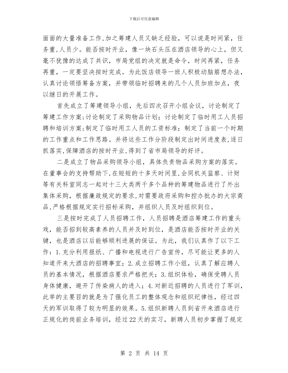 酒店宾馆办公室工作总结与酒店宾馆客房领班个人工作总结及下半年工作计划汇编_第2页