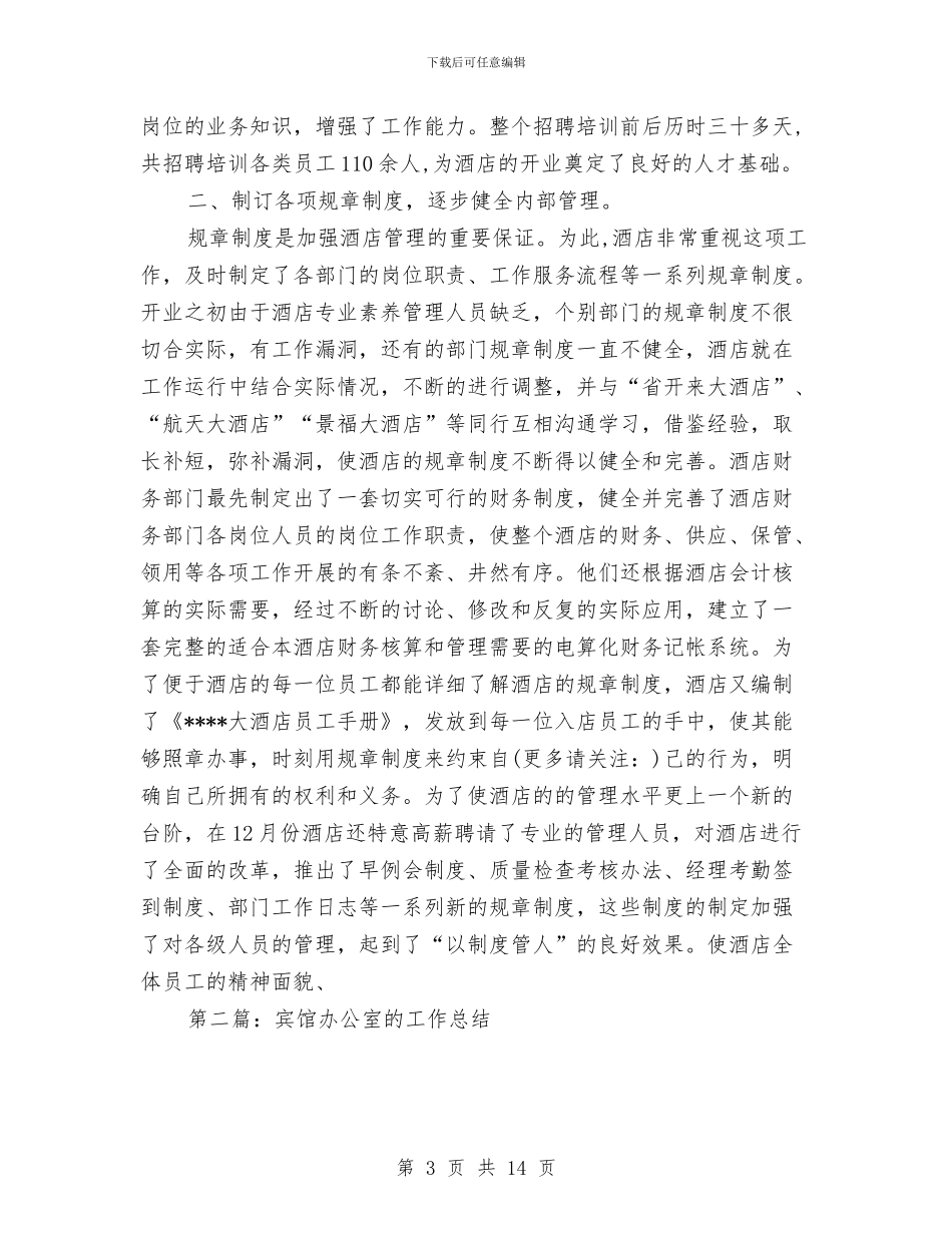 酒店宾馆办公室工作总结与酒店宾馆客房领班个人工作总结及下半年工作计划汇编_第3页