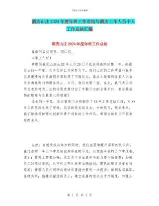 酒店山庄2024年度年终工作总结与酒店工作人员个人工作总结汇编