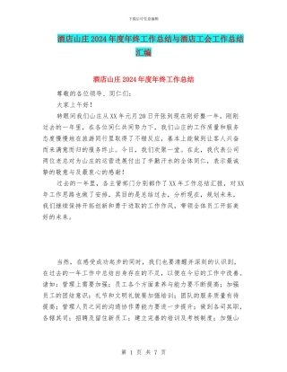 酒店山庄2024年度年终工作总结与酒店工会工作总结汇编