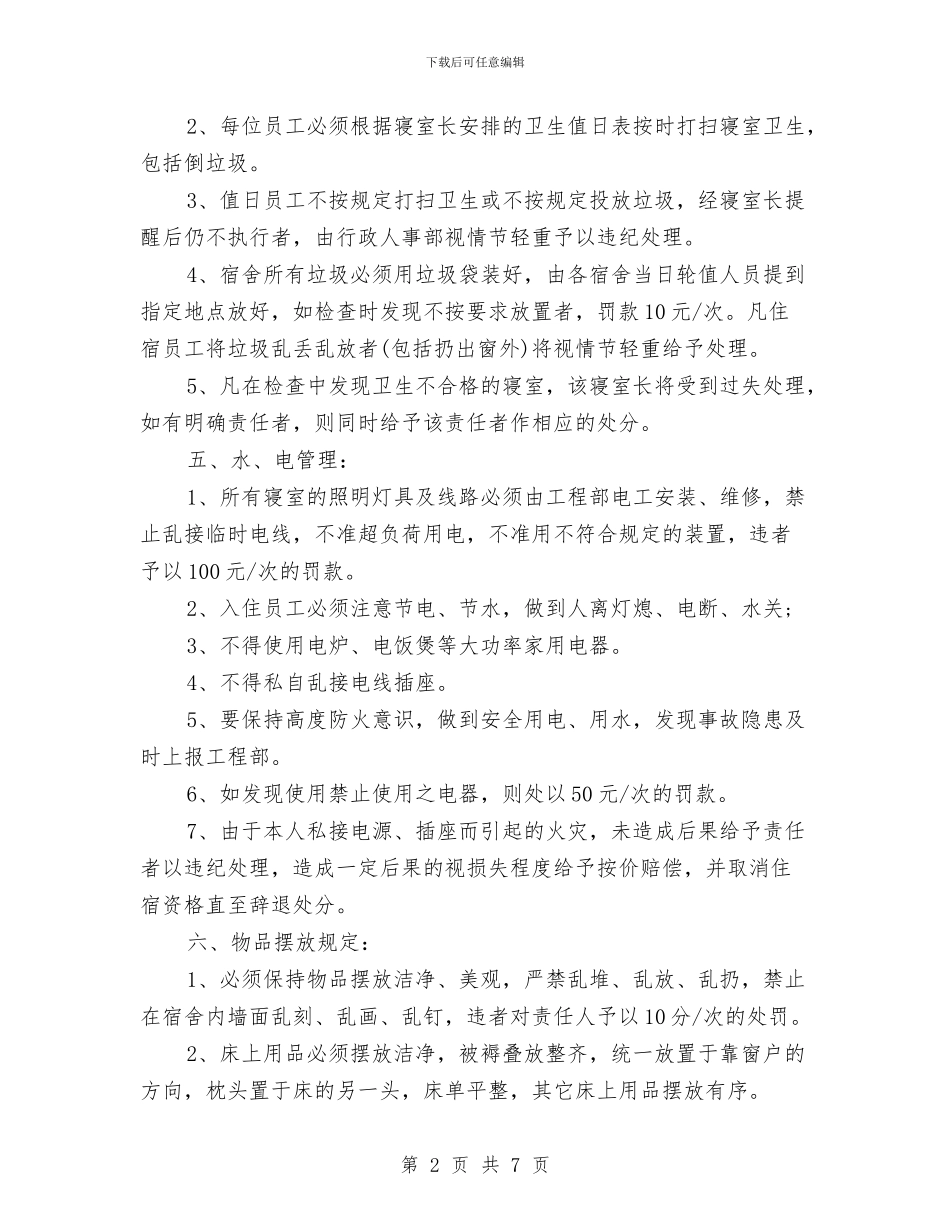 酒店宿舍管理规章制度与酒店工程部应急预案汇编_第2页