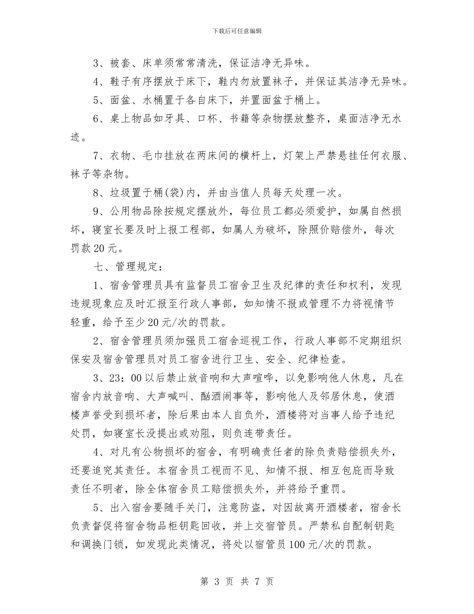 酒店宿舍管理规章制度与酒店工程部应急预案汇编_第3页
