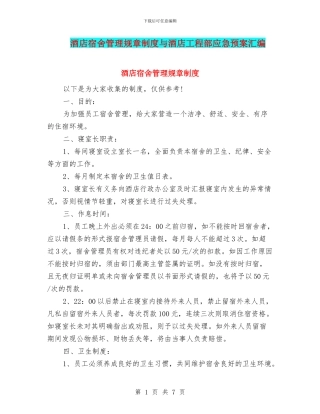 酒店宿舍管理规章制度与酒店工程部应急预案汇编