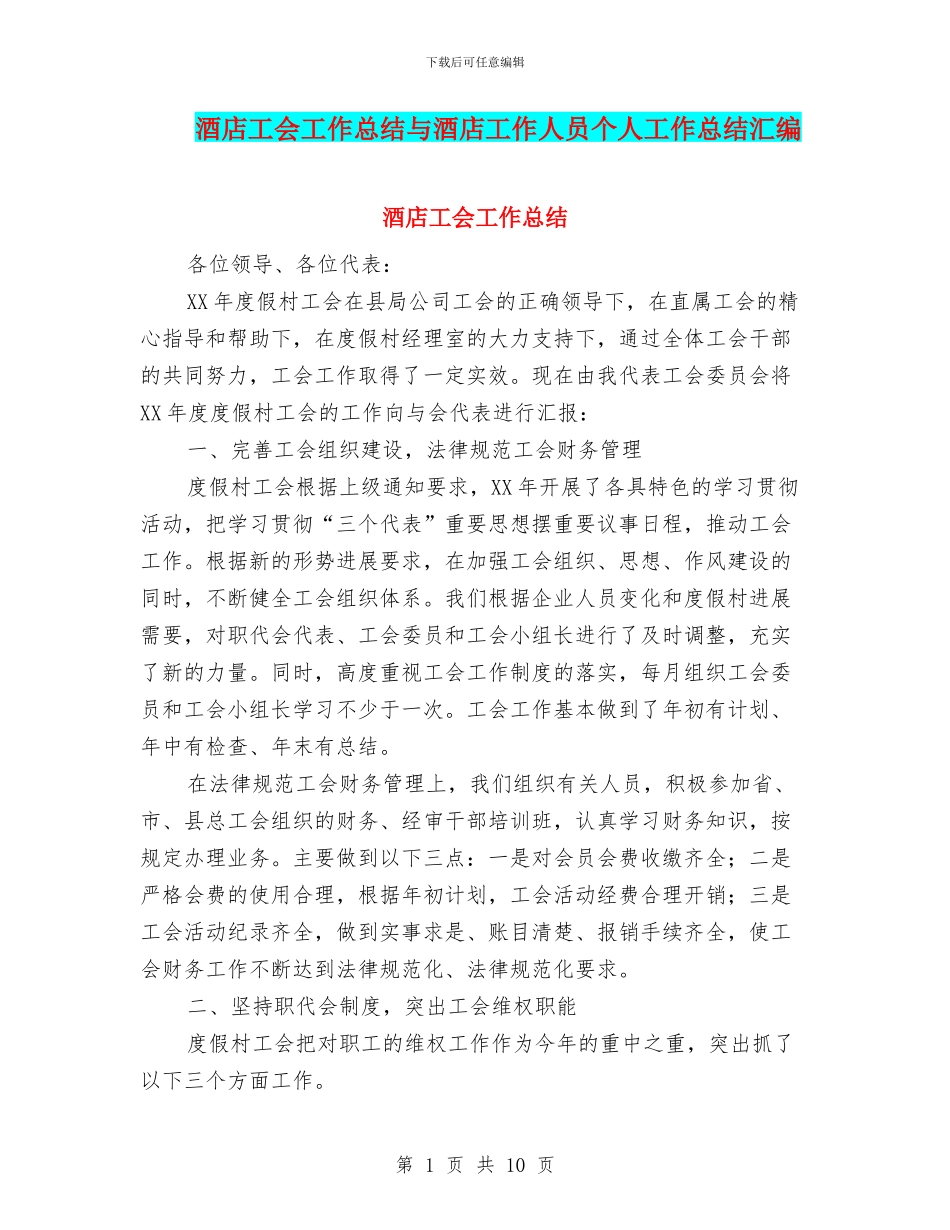 酒店工会工作总结与酒店工作人员个人工作总结汇编_第1页