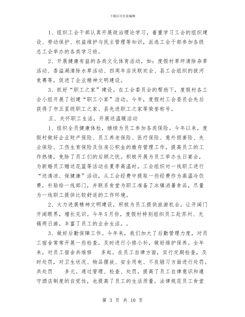 酒店工会工作总结与酒店工作人员个人工作总结汇编_第3页