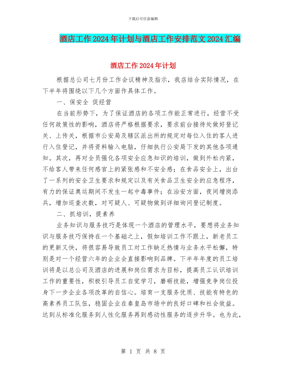 酒店工作2024年计划与酒店工作安排范文2024汇编_第1页