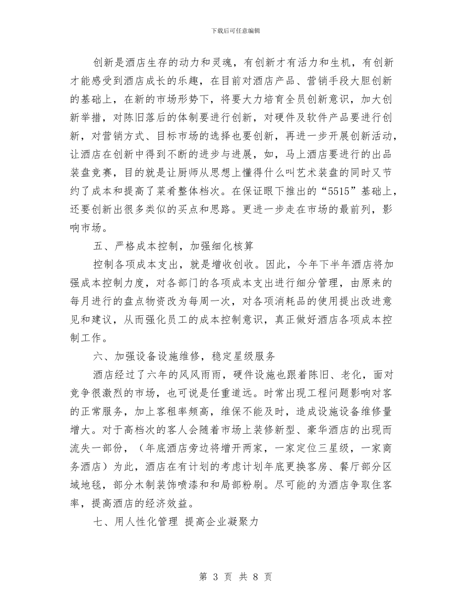 酒店工作2024年计划与酒店工作安排范文2024汇编_第3页