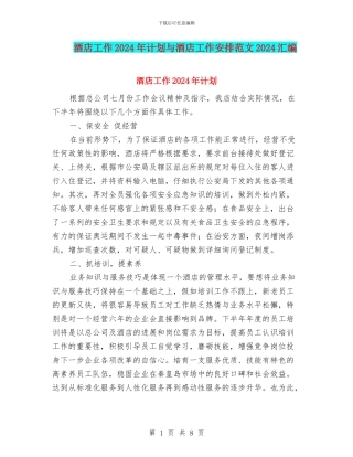 酒店工作2024年计划与酒店工作安排范文2024汇编