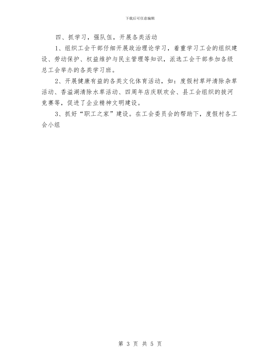 酒店工会工作总结与酒店工程部个人工作总结范文汇编_第3页