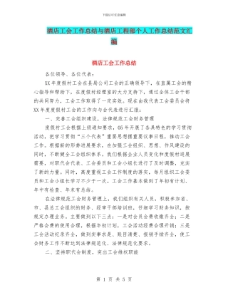 酒店工会工作总结与酒店工程部个人工作总结范文汇编