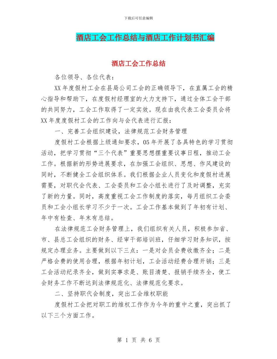 酒店工会工作总结与酒店工作计划书汇编_第1页