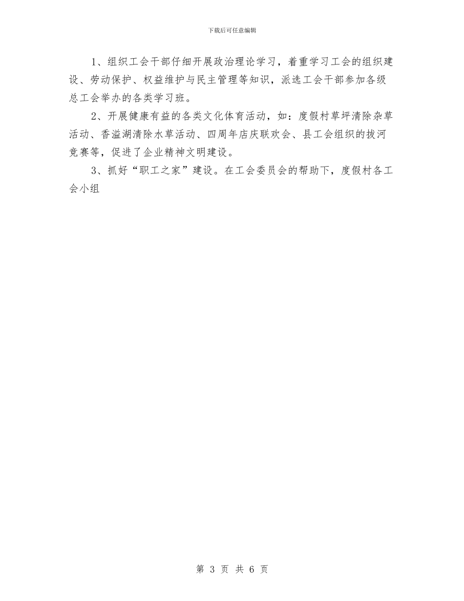 酒店工会工作总结与酒店工作计划书汇编_第3页