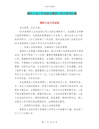 酒店工会工作总结与酒店工作计划书汇编