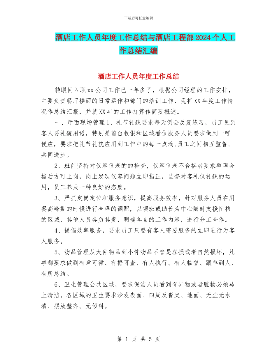 酒店工作人员年度工作总结与酒店工程部2024个人工作总结汇编_第1页