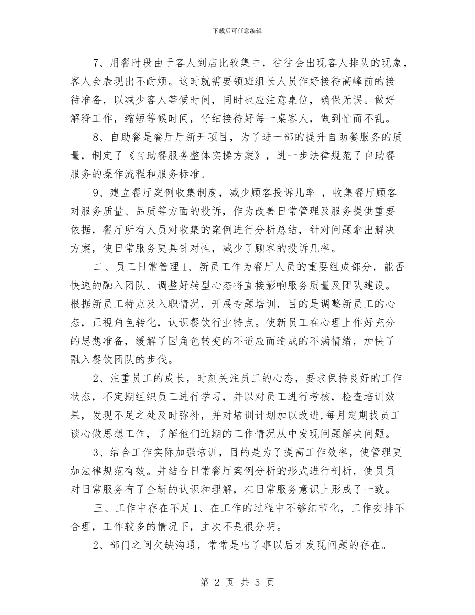 酒店工作人员年度工作总结与酒店工程部2024个人工作总结汇编_第2页