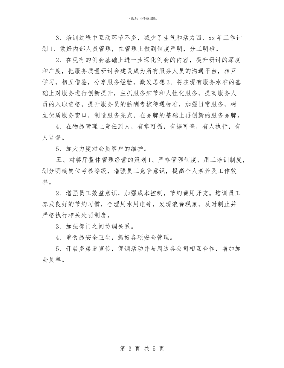 酒店工作人员年度工作总结与酒店工程部2024个人工作总结汇编_第3页