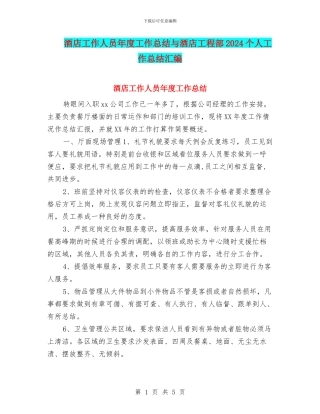 酒店工作人员年度工作总结与酒店工程部2024个人工作总结汇编