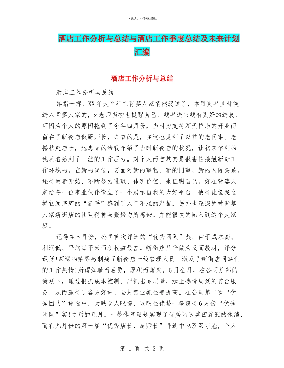 酒店工作分析与总结与酒店工作季度总结及未来计划汇编_第1页