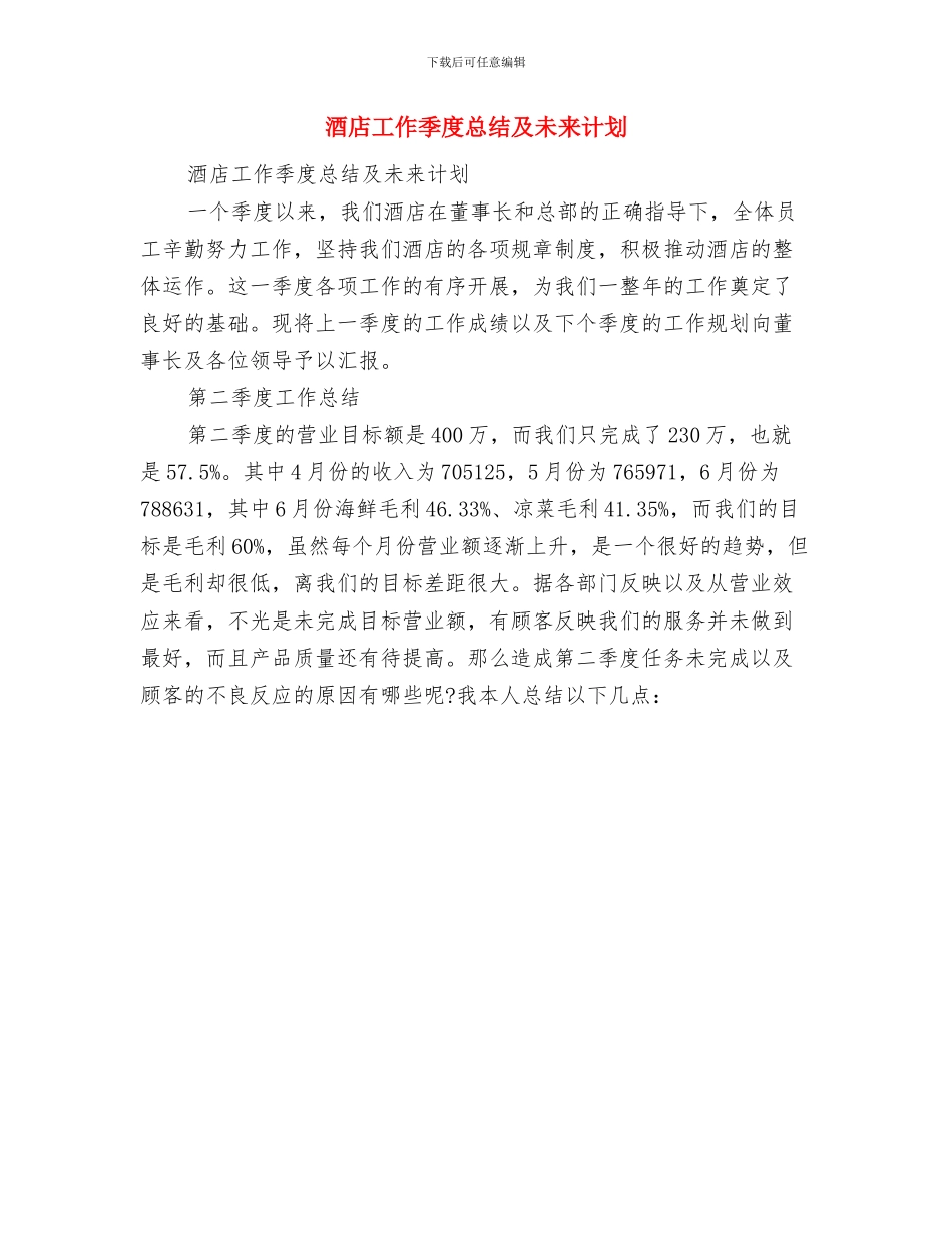 酒店工作分析与总结与酒店工作季度总结及未来计划汇编_第3页
