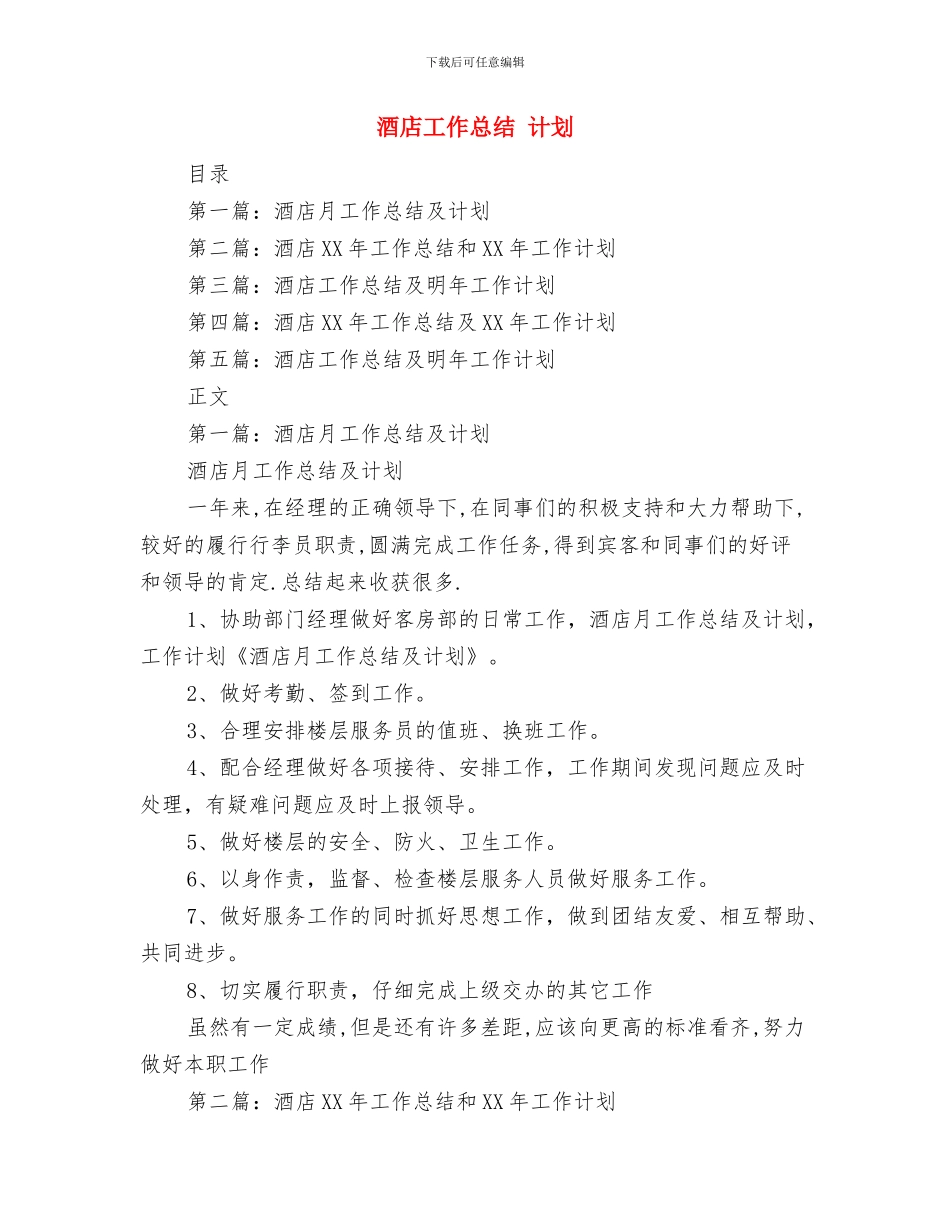 酒店工作季度总结及未来计划与酒店工作总结_第2页