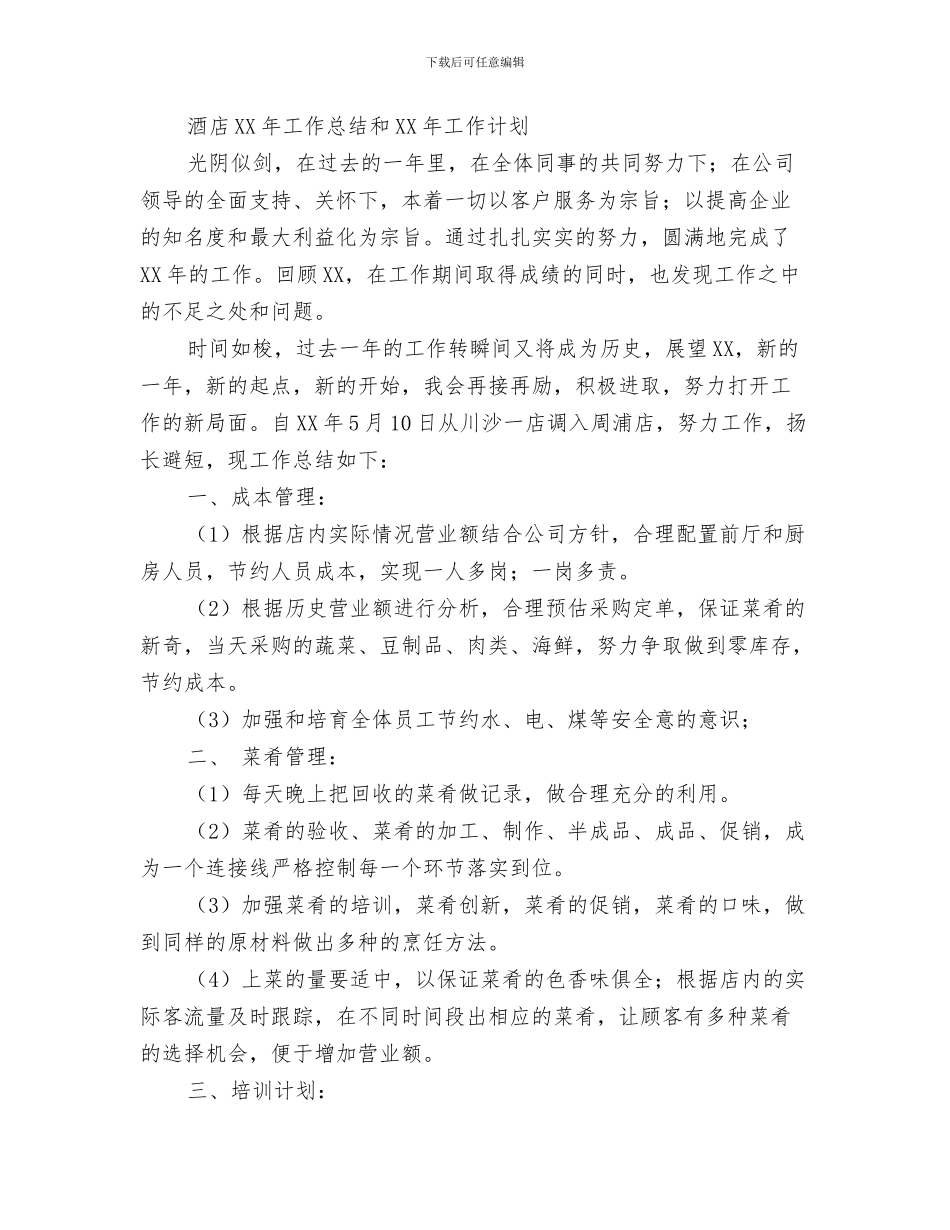 酒店工作季度总结及未来计划与酒店工作总结_第3页