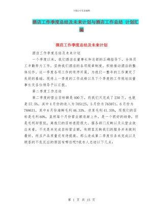 酒店工作季度总结及未来计划与酒店工作总结