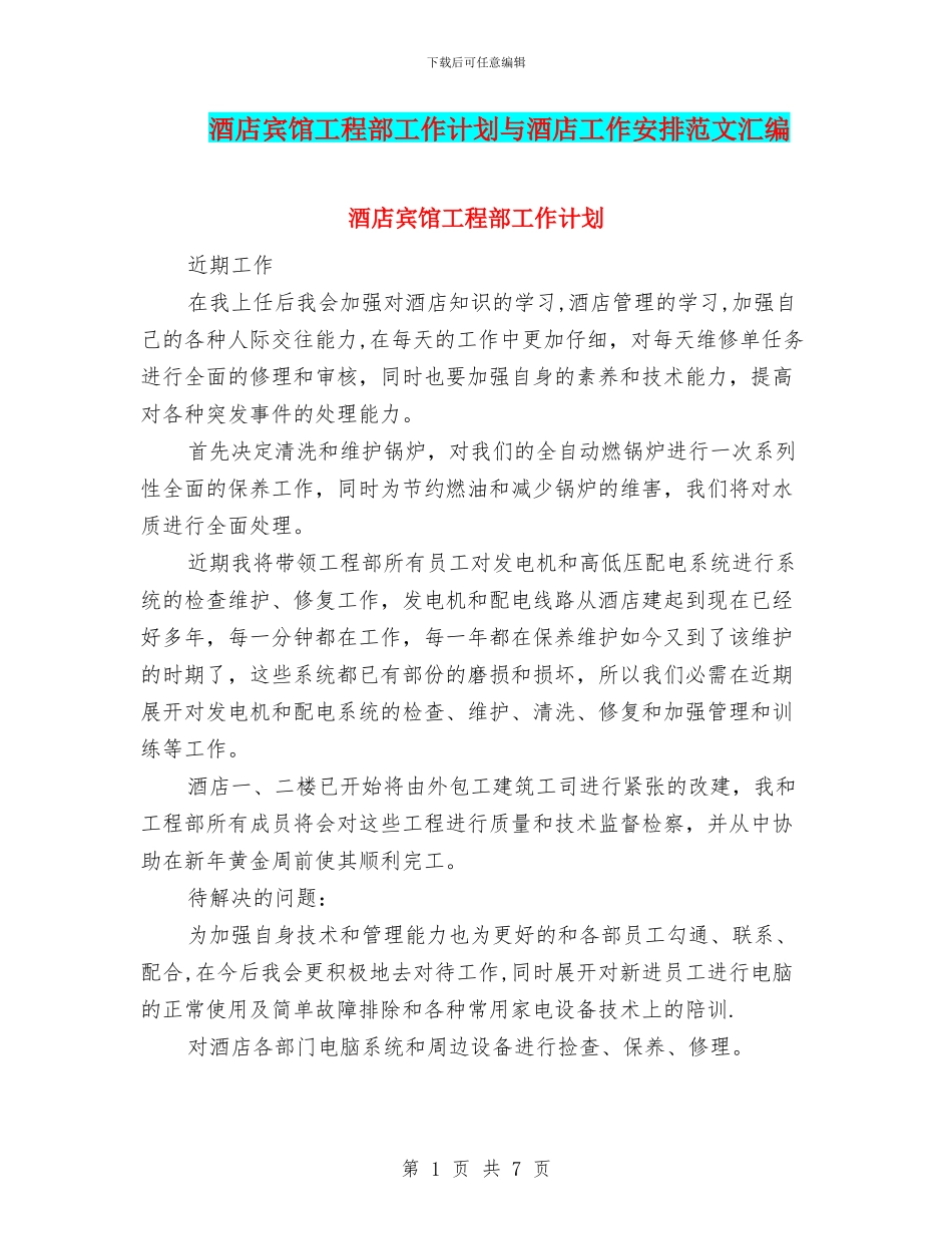 酒店宾馆工程部工作计划与酒店工作安排范文汇编_第1页