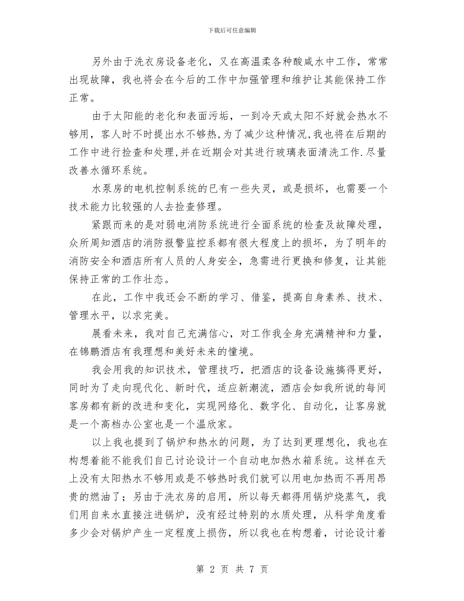 酒店宾馆工程部工作计划与酒店工作安排范文汇编_第2页