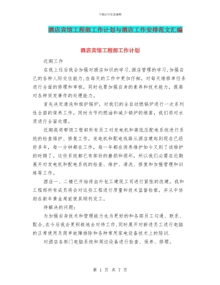 酒店宾馆工程部工作计划与酒店工作安排范文汇编