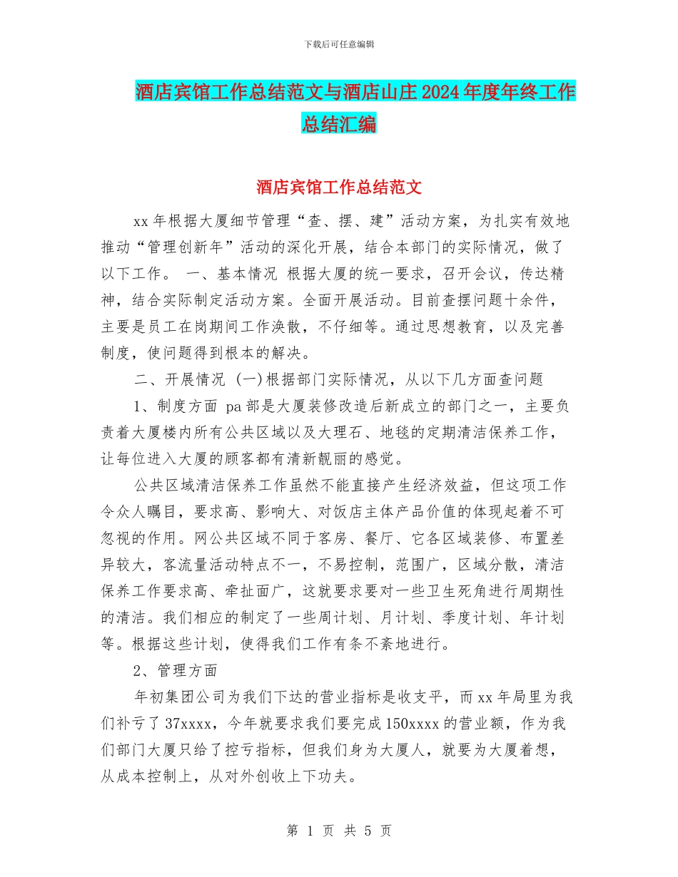 酒店宾馆工作总结范文与酒店山庄2024年度年终工作总结汇编_第1页