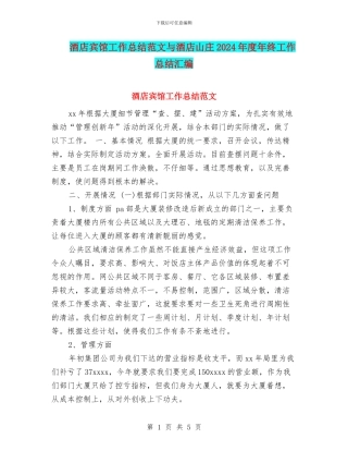 酒店宾馆工作总结范文与酒店山庄2024年度年终工作总结汇编