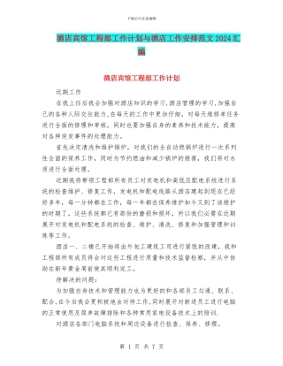 酒店宾馆工程部工作计划与酒店工作安排范文2024汇编