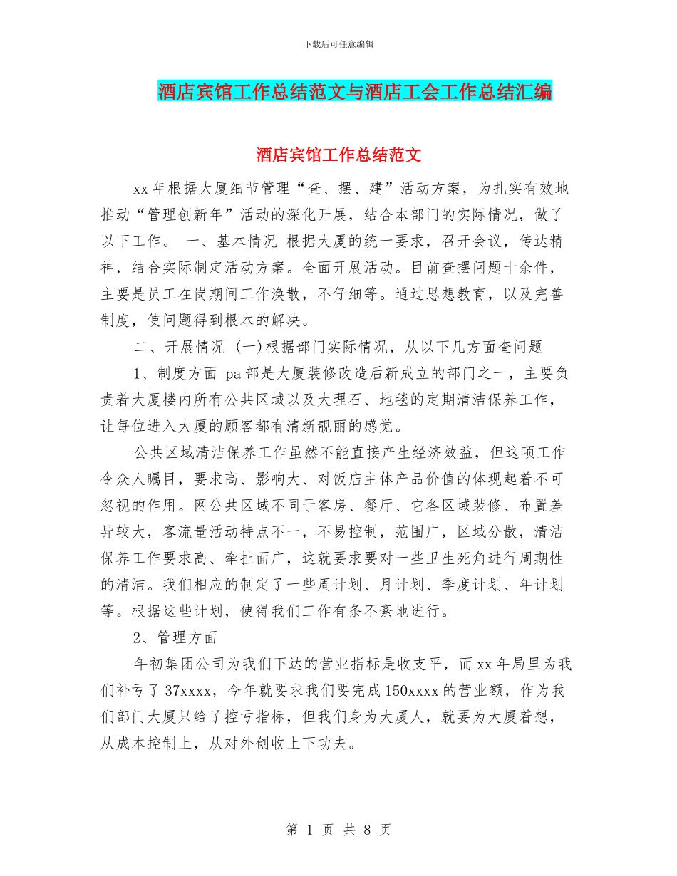 酒店宾馆工作总结范文与酒店工会工作总结汇编_第1页